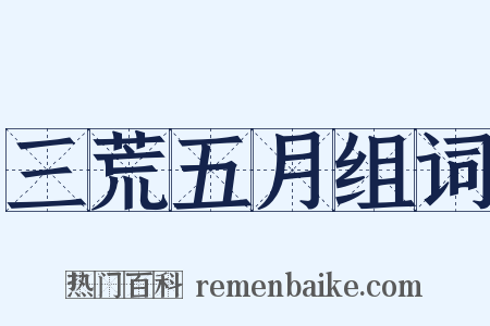 三荒五月组词是什么意思的图片